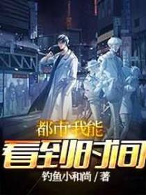 都市：我能看到时间