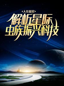 人在蓝星，解析星际虫族振兴科技