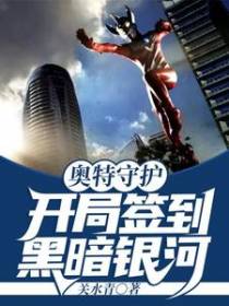 奥特守护：开局签到黑暗银河