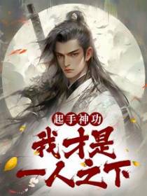 起手神功：我才是一人之下