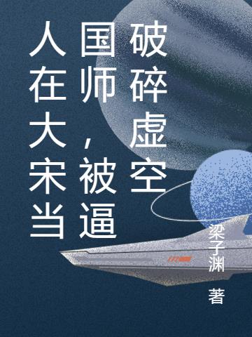 人在大宋当国师,被逼破碎虚空