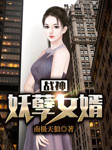 战神妖孽女婿