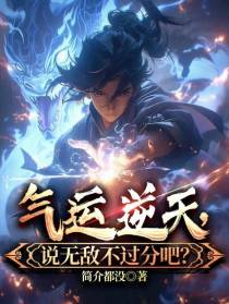 气运逆天,说无敌不过分吧？