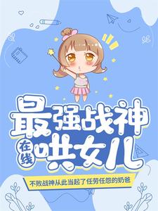 最强战神在线哄女儿