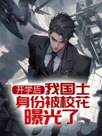 开学后，我国士身份被校花曝光了