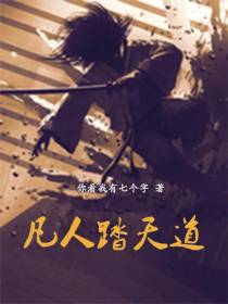 凡人踏天道