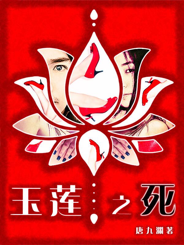 玉莲之死