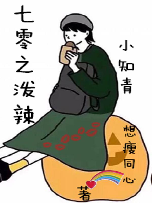 七零之泼辣小知青