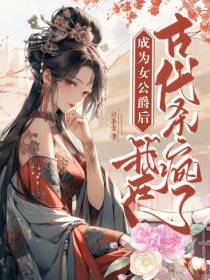 成为女公爵后,我在古代杀疯了