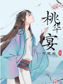 桃华宴