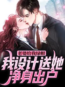 老婆给我绿帽，我设计送她净身出户