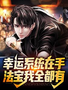 幸运系统在手，法宝我全都有