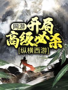 网游：开局高级必杀，纵横西游