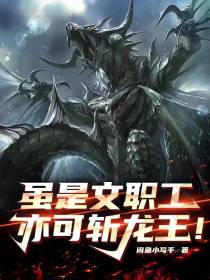 虽是文职工,亦可斩龙王！！