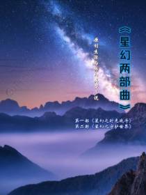 星幻两部曲