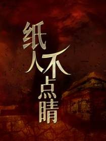 纸人不点睛
