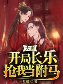 大唐：开局长乐抢我当驸马
