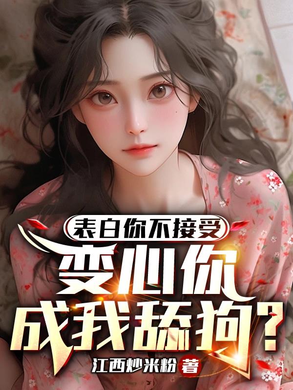 表白你不接受,变心你成我舔狗？