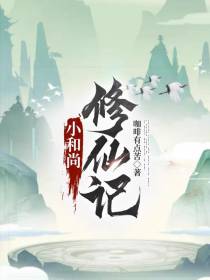 小和尚修仙记