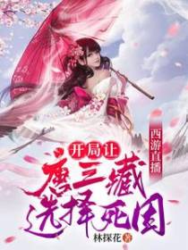 西游直播：开局让唐三藏选择死因