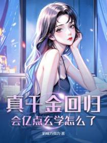真千金回归,会亿点玄学怎么了