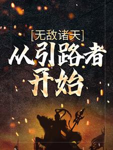 无敌诸天：从引路者开始