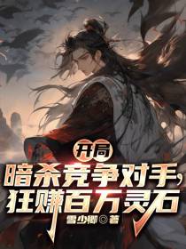 开局暗杀竞争对手,狂赚百万灵石