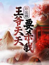 刚出嫁，王爷天天要杀我？