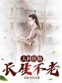 人间医仙,长生不老