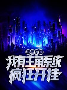 恐怖乐园：我有主角系统疯狂开挂