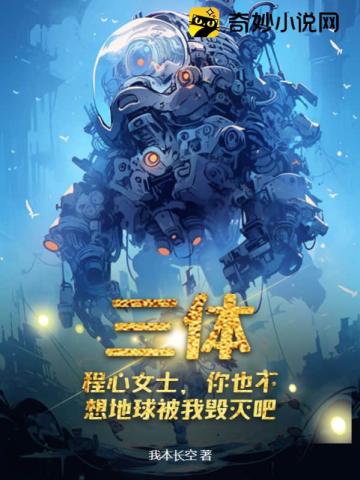 三体：程心女士,你也不想地球被我毁灭吧
