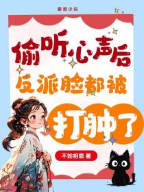 偷听心声后,反派脸都被打肿了
