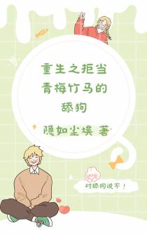 重生之拒当青梅竹马的舔狗