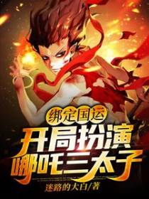 绑定国运：开局扮演哪吒三太子