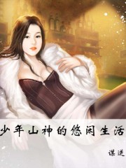少年山神的悠闲生活