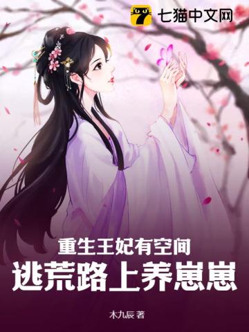 重生王妃有空间,逃荒路上养崽崽