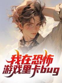 我在恐怖游戏里卡bug