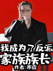 我成为了反派家族族长