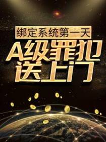 绑定系统第一天，A级罪犯送上门