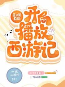 全洪荒直播，开局播放西游记