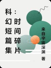 科幻短篇集：时间碎片