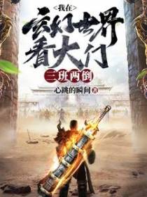 我在玄幻世界看大门，三班两倒