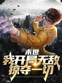 末世：我开局无敌掠夺一切