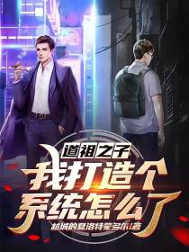 道祖之子,我打造个系统怎么了