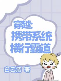 穿越：携带系统横行霸道