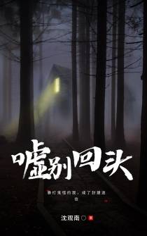 嘘！别回头