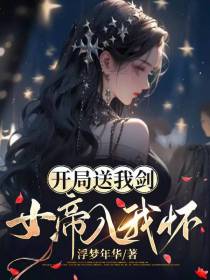 开局送我剑,女帝入我怀