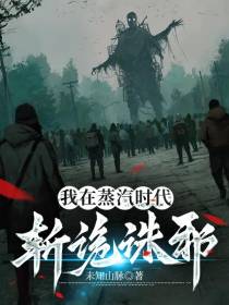 我在蒸汽时代斩诡诛邪