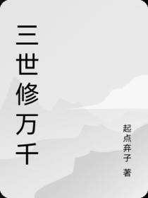 三世修万千