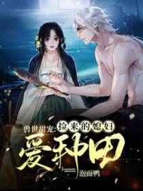 兽世甜宠：捡来的媳妇爱种田